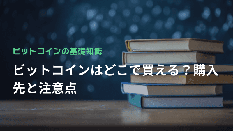 ビットコインはどこで買える?購入先と注意点
