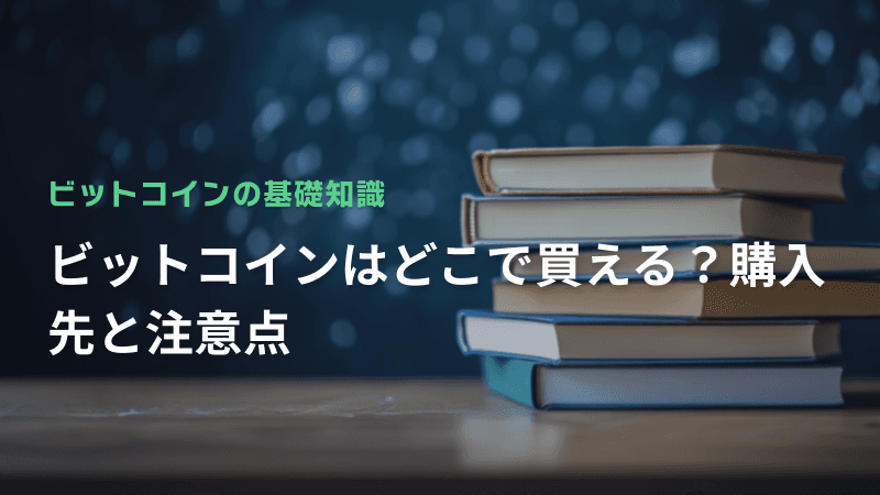 ビットコインはどこで買える?購入先と注意点