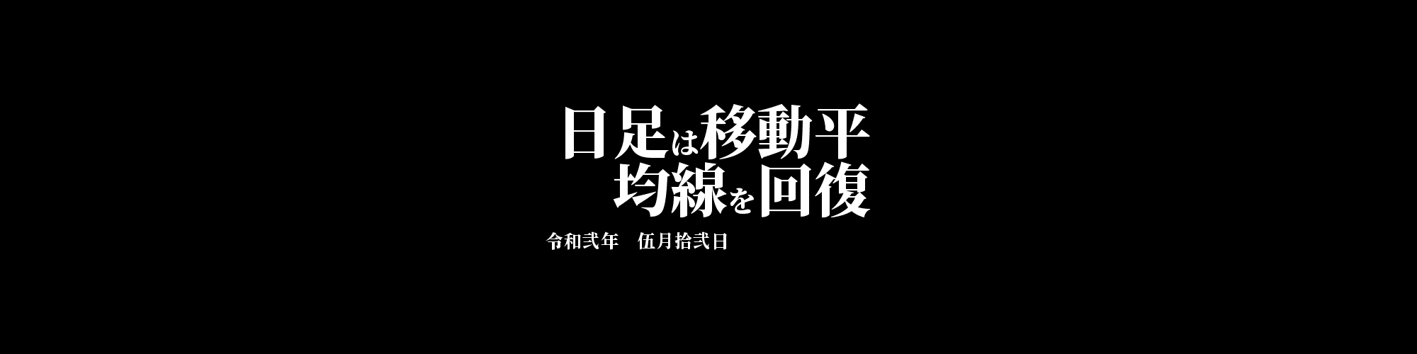 「BTC/JPY」DailyTradingSignal : 日足は移動平均線を回復