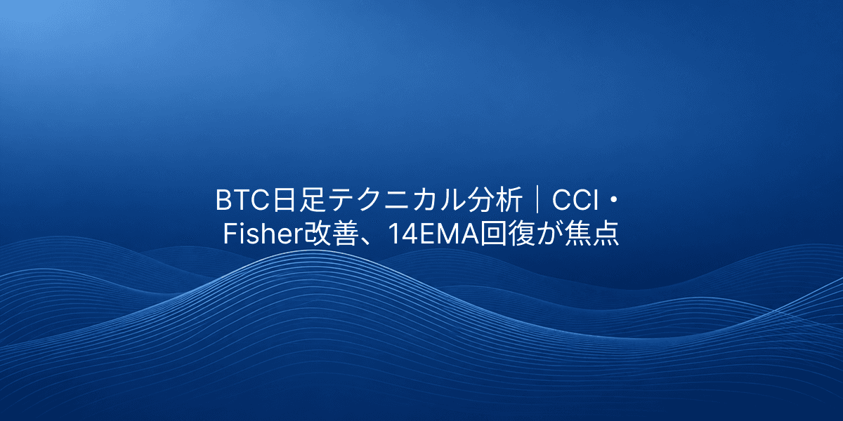 BTC日足テクニカル分析|CCI・Fisher改善、14EMA回復が焦点