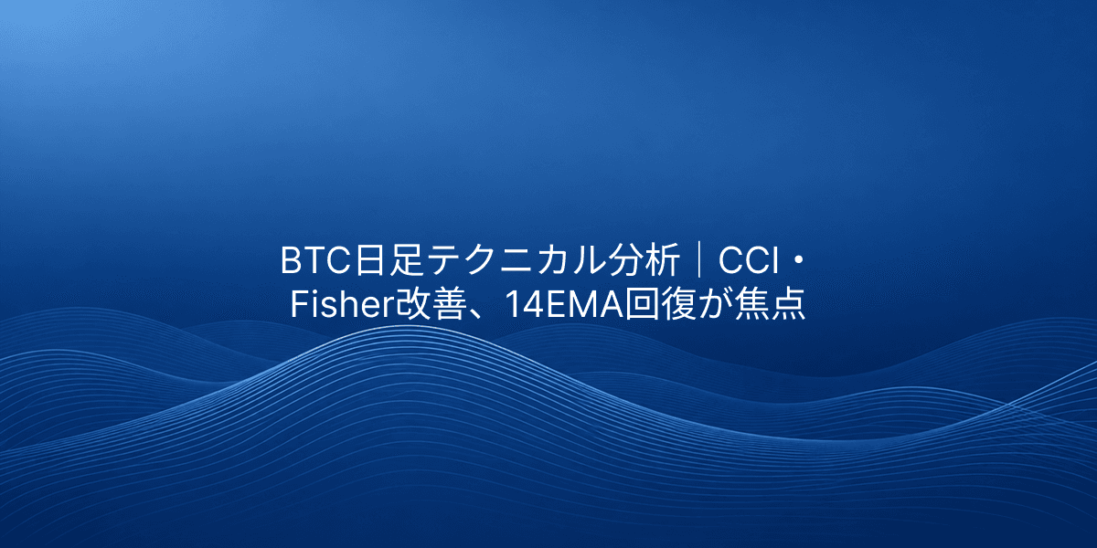 BTC日足テクニカル分析|CCI・Fisher改善、14EMA回復が焦点