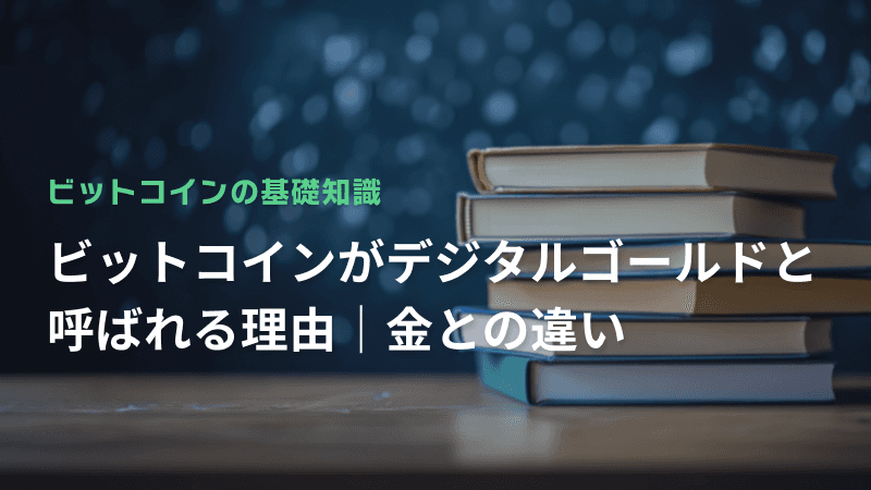 ビットコインがデジタルゴールドと呼ばれる理由|金との違い