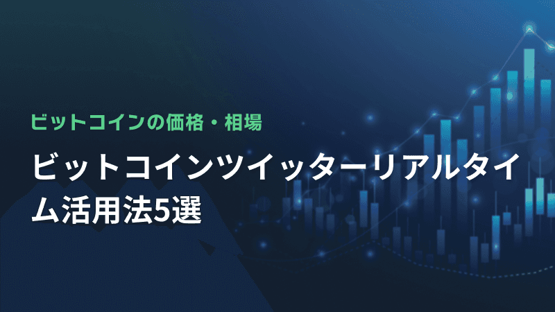 ビットコインツイッターリアルタイム活用法5選