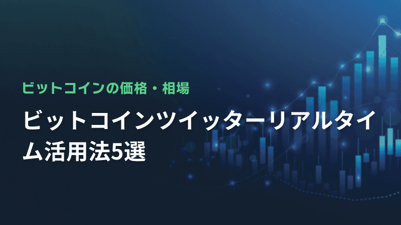 ビットコインツイッターリアルタイム活用法5選
