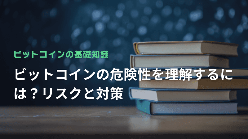 ビットコインの危険性を理解するには?リスクと対策