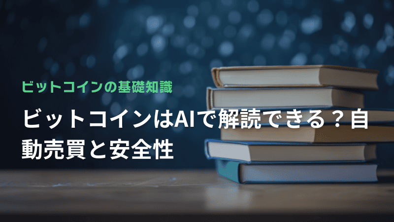 ビットコインはAIで解読できる?自動売買と安全性