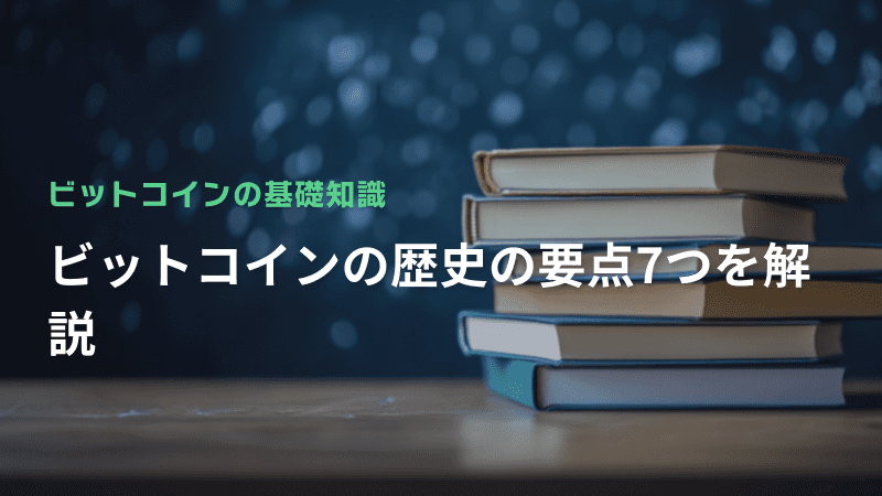 ビットコインの歴史の要点7つを解説