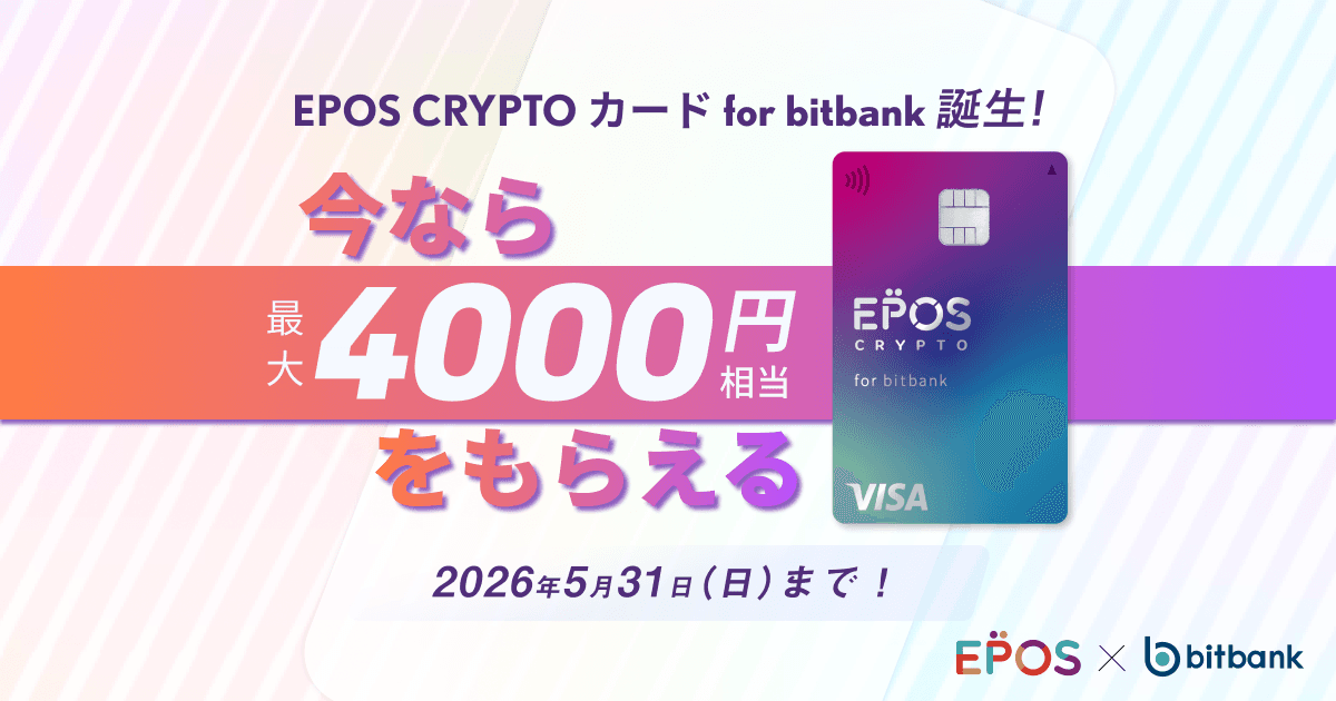最大 4,000 円相当の暗号資産がもらえる!EPOS CRYPTOカード for bitbank 発行記念キャンペーン!