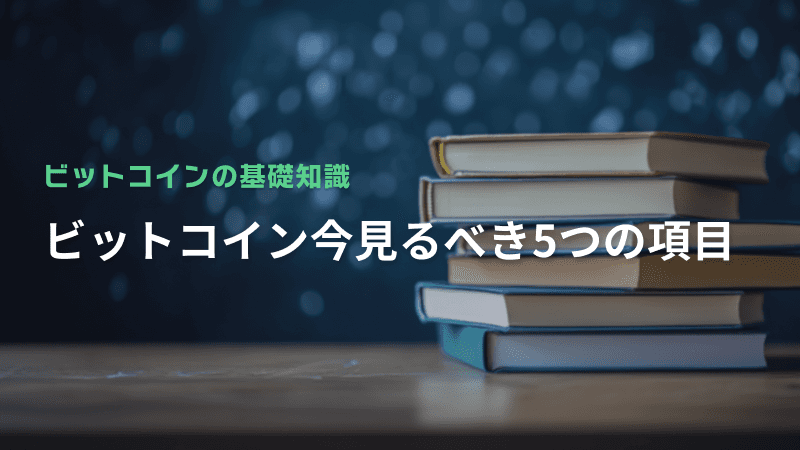 ビットコイン今見るべき5つの項目
