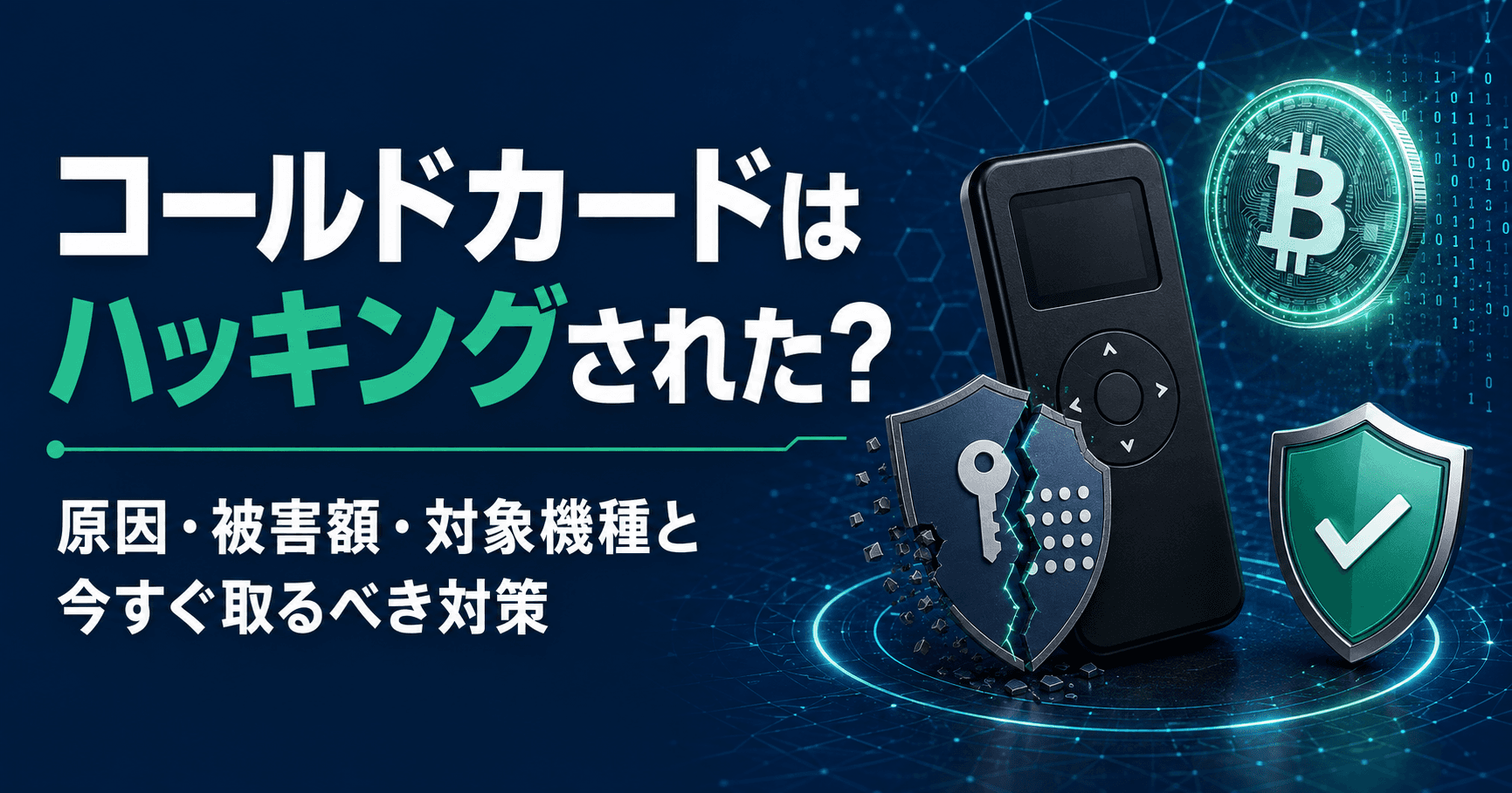 【2026年最新】コールドカードはハッキングされた?原因・被害額・対象機種と今すぐ取るべき対策