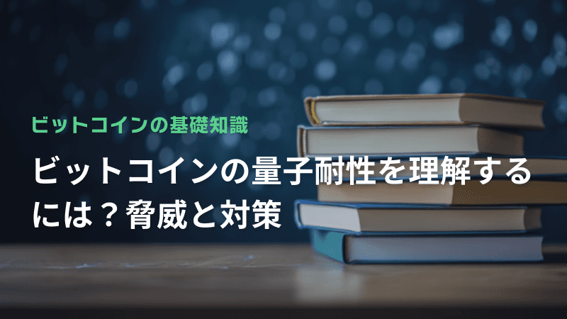 ビットコインの量子耐性を理解するには?脅威と対策