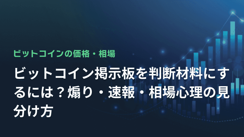 ビットコイン掲示板を判断材料にするには?煽り・速報・相場心理の見分け方