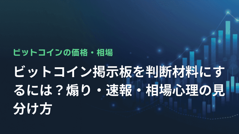 ビットコイン掲示板を判断材料にするには?煽り・速報・相場心理の見分け方