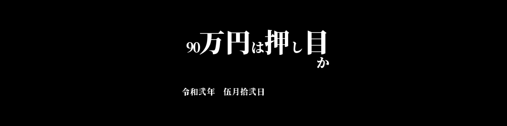 「BTC/JPY」DailyTradingSignal :  90万円は押し目か