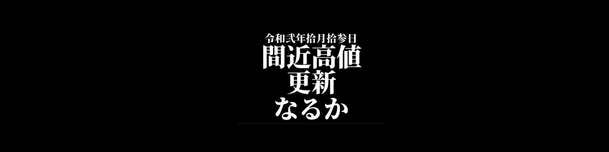 市況・相場分析