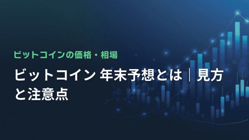ビットコイン 年末予想とは|見方と注意点