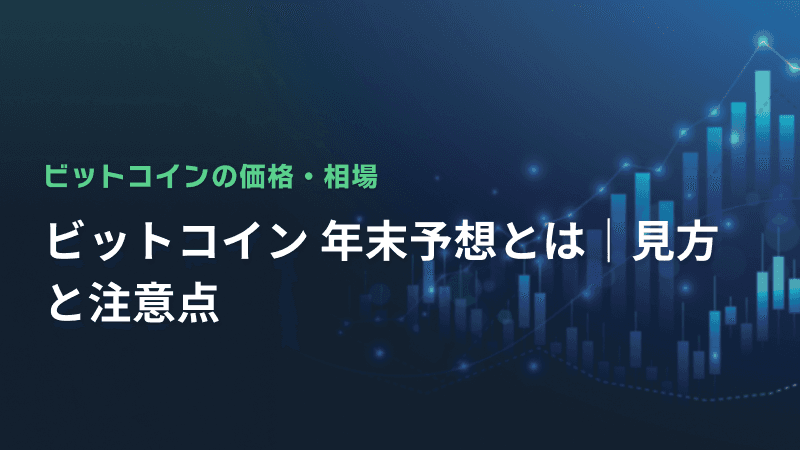 ビットコイン 年末予想とは|見方と注意点