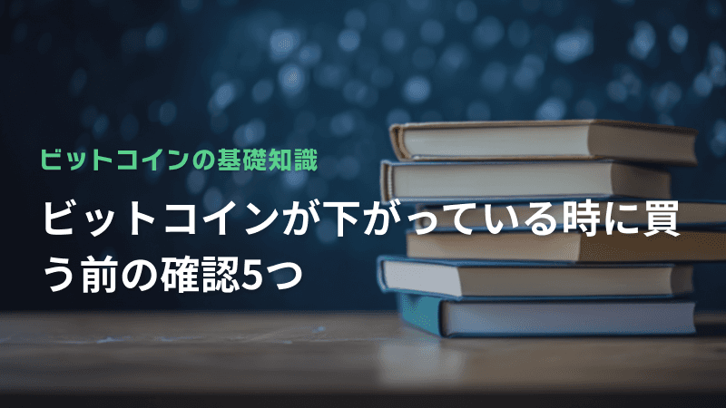 ビットコインが下がっている時に買う前の確認5つ