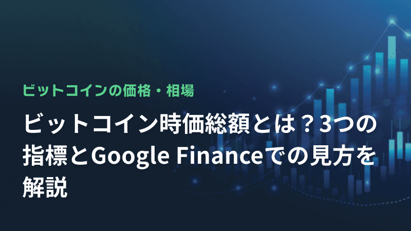 ビットコイン時価総額とは?3つの指標とGoogle Financeでの見方を解説