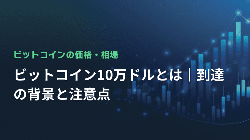 ビットコイン10万ドルとは|到達の背景と注意点