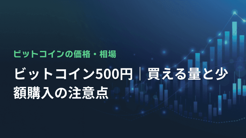 ビットコイン500円|買える量と少額購入の注意点