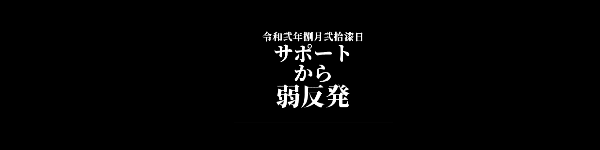市況・相場分析