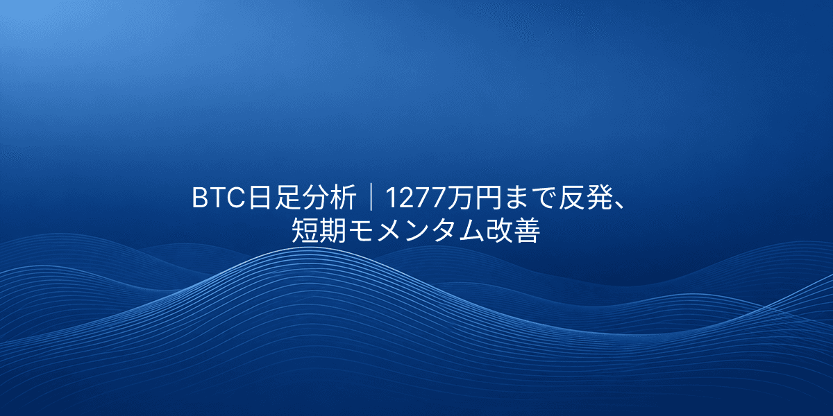 BTC日足分析|1277万円まで反発、短期モメンタム改善