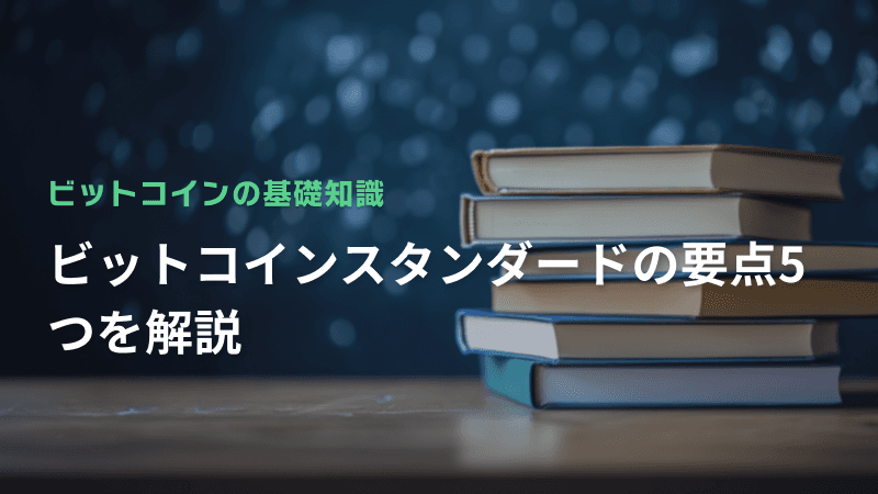 ビットコインスタンダードの要点5つを解説