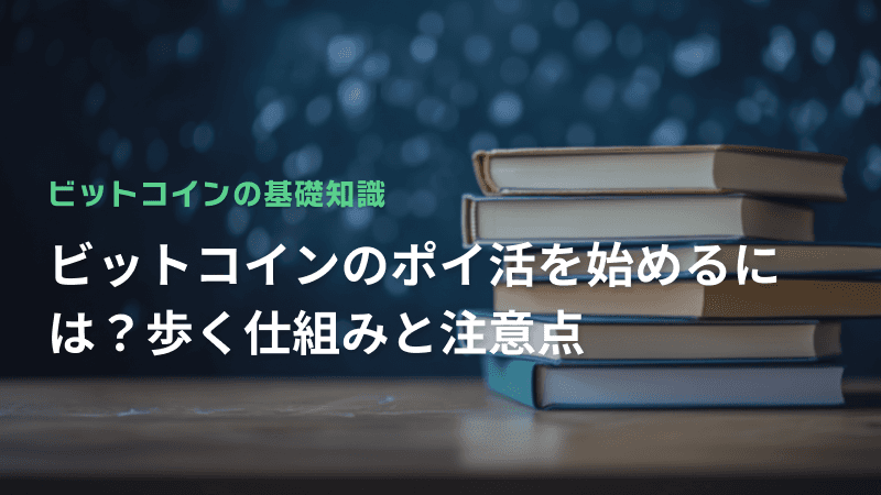 ビットコインのポイ活を始めるには?歩く仕組みと注意点