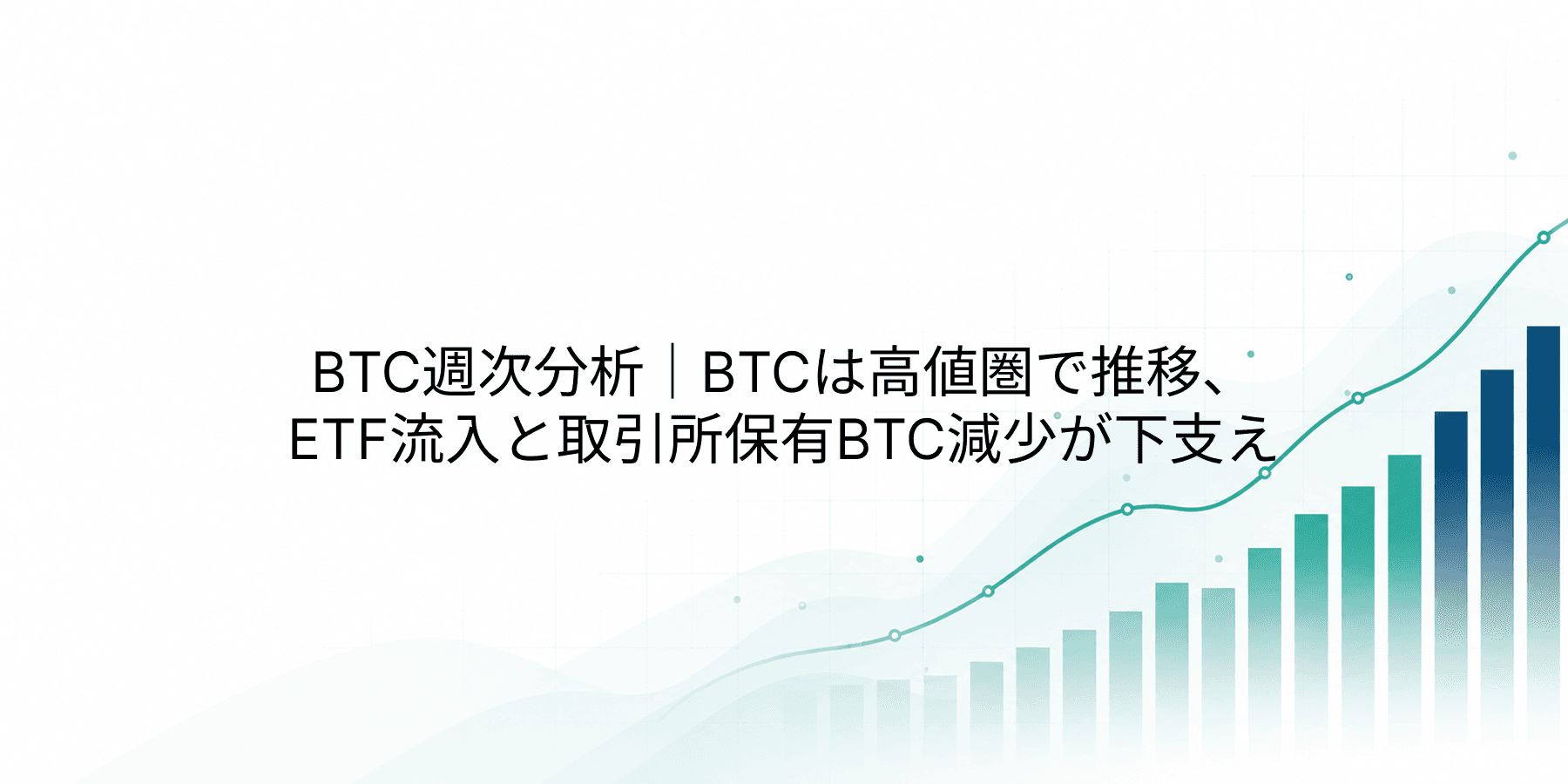 BTC週次分析|BTCは高値圏で推移、ETF流入と取引所保有BTC減少が下支え