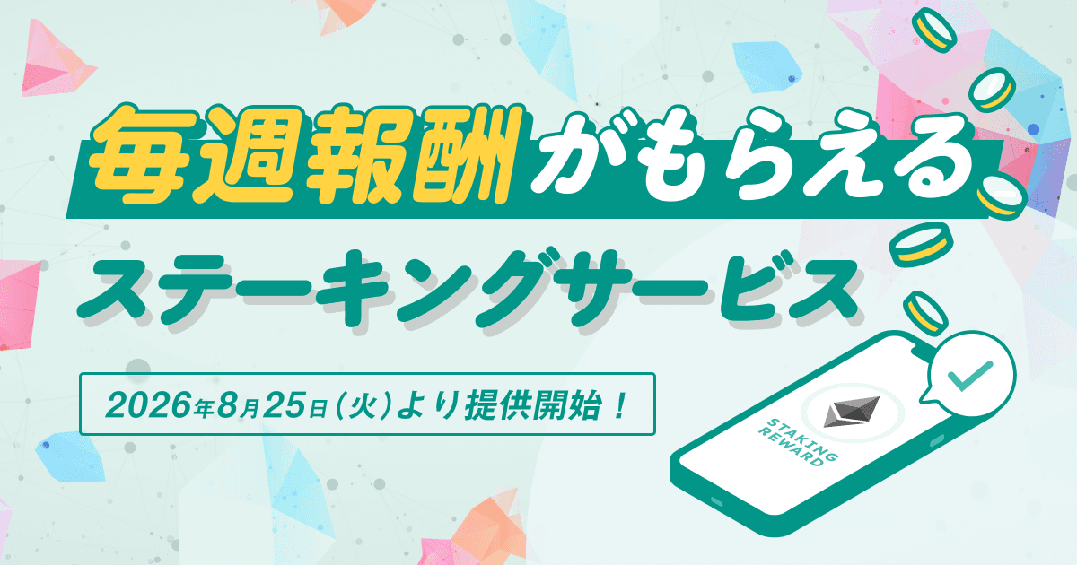 【予告】「ステーキングサービス」提供開始のお知らせ