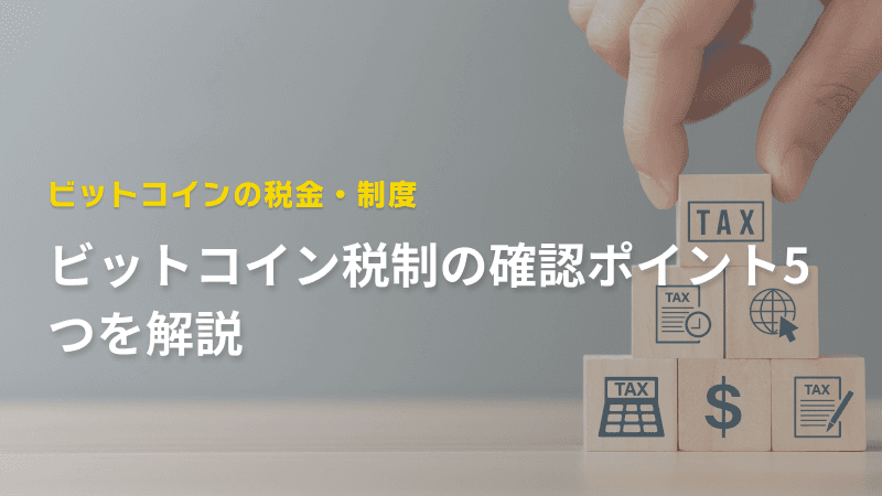 ビットコイン税制の確認ポイント5つを解説