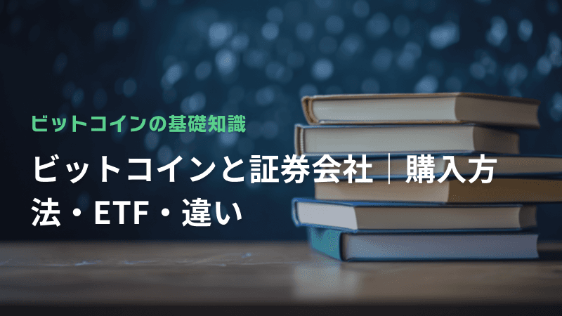 ビットコインと証券会社|購入方法・ETF・違い