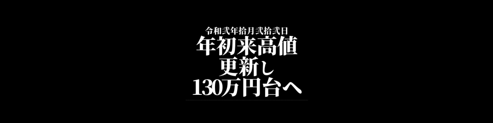 市況・相場分析
