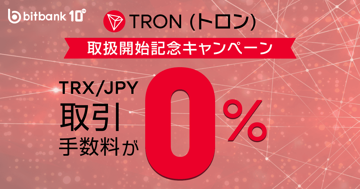 取引手数料が無料!「トロン(TRX)取扱開始記念キャンペーン」がスタート