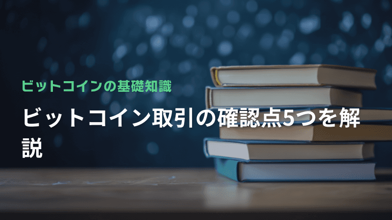 ビットコイン取引の確認点5つを解説