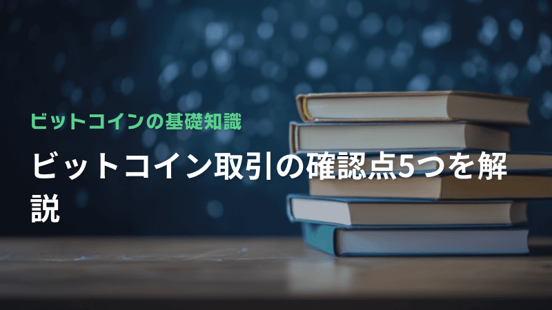 ビットコイン取引の確認点5つを解説