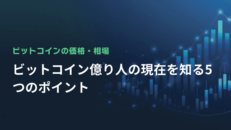 ビットコイン億り人の現在を知る5つのポイント