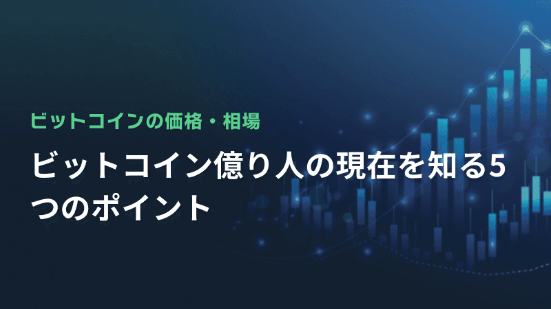 ビットコイン億り人の現在を知る5つのポイント