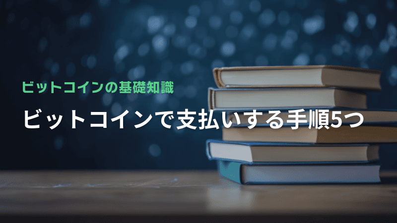 ビットコインで支払いする手順5つ