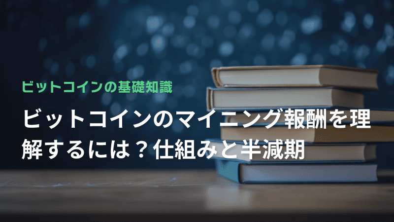 ビットコインのマイニング報酬を理解するには?仕組みと半減期