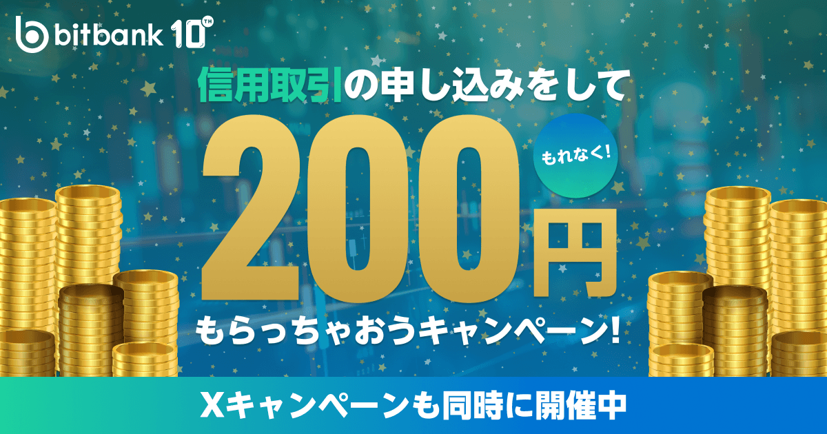信用取引の申し込みをしてもれなく200円をもらっちゃおう!キャンペーンを開催!