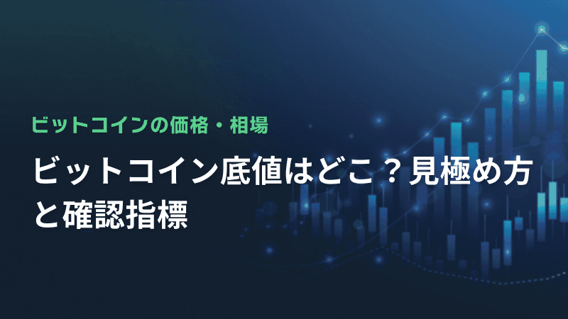ビットコイン底値はどこ?見極め方と確認指標