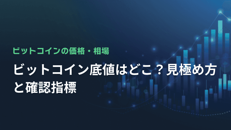 ビットコイン底値はどこ?見極め方と確認指標