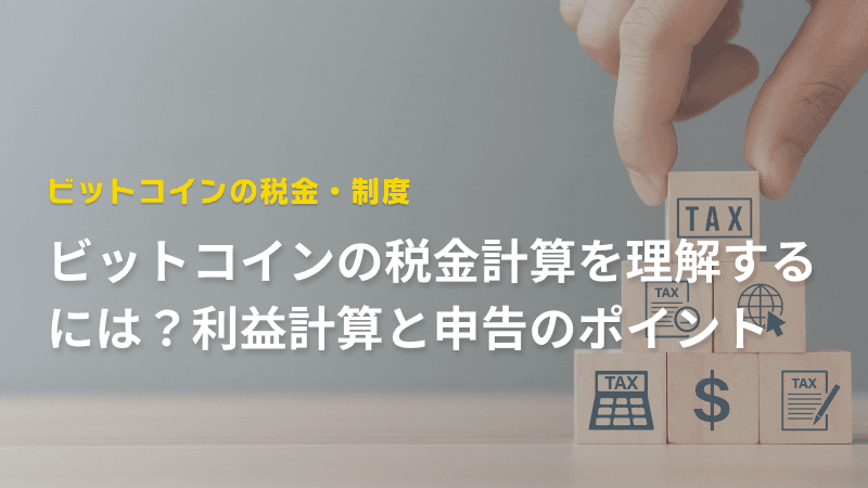 ビットコイン税金計算を理解するには?利益計算と申告のポイント