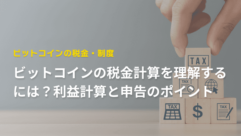 ビットコイン税金計算を理解するには?利益計算と申告のポイント