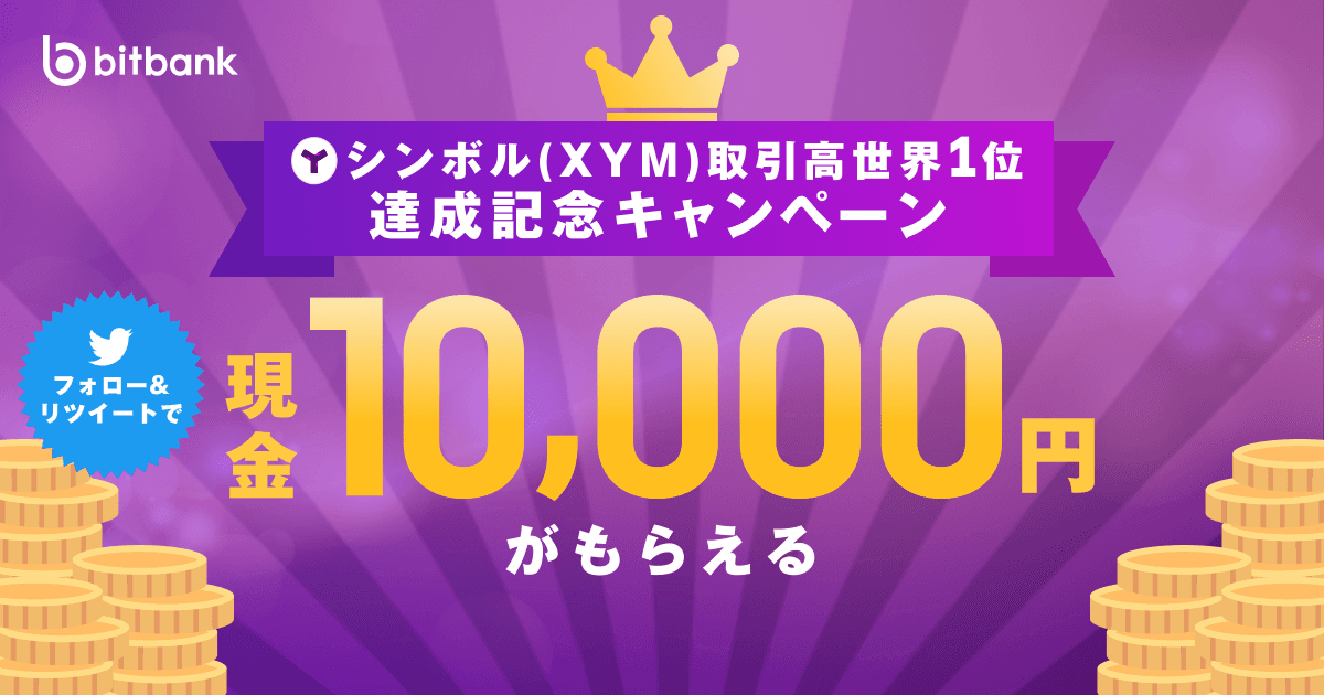 「シンボル(XYM)取引高世界1位達成記念キャンペーン」がスタート