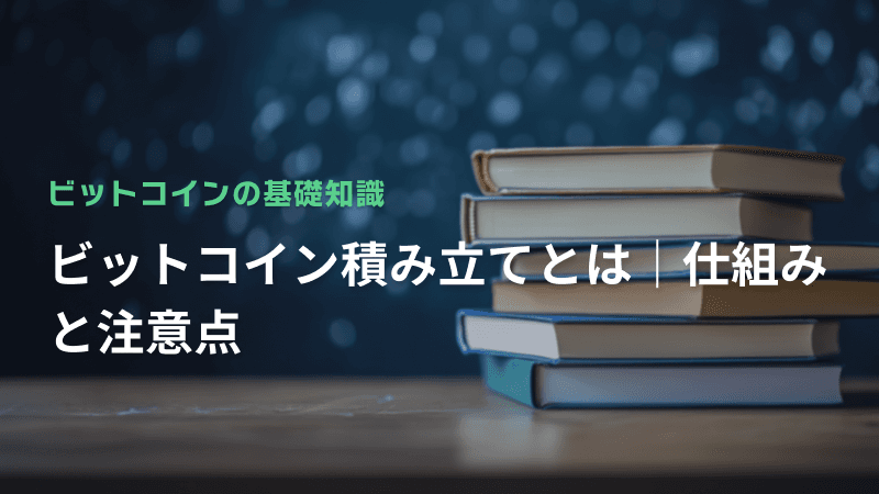 ビットコイン積み立てとは|仕組みと注意点