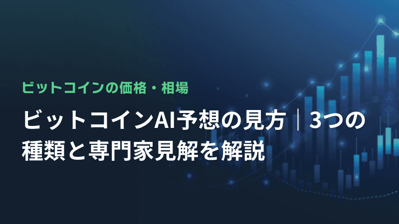 ビットコインAI予想の見方|3つの種類と専門家見解を解説