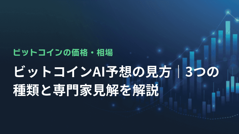 ビットコインAI予想の見方|3つの種類と専門家見解を解説